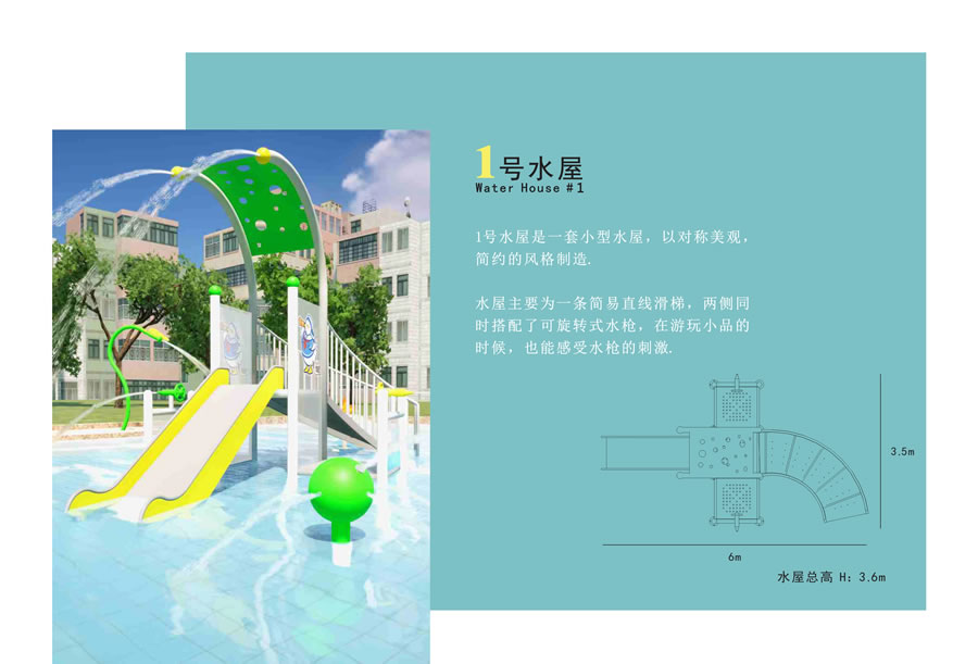 互動(dòng)戲水屋1號(hào)