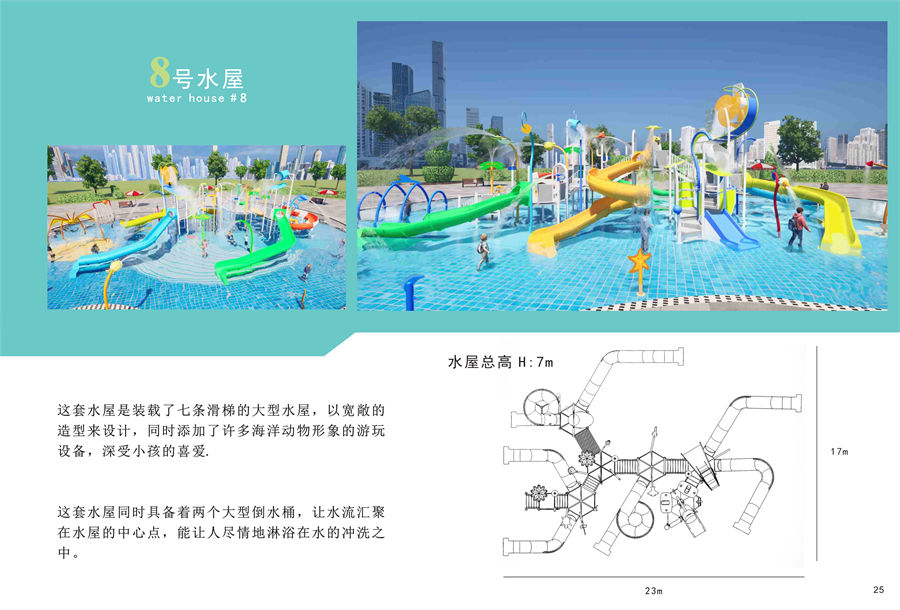 互動(dòng)戲水屋8號(hào)